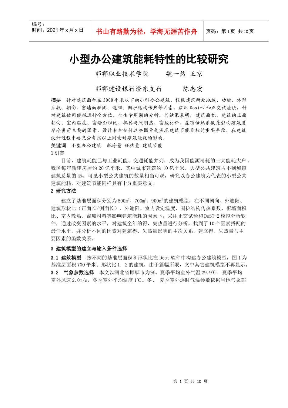 小型办公建筑能耗特性的比较研究_第1页