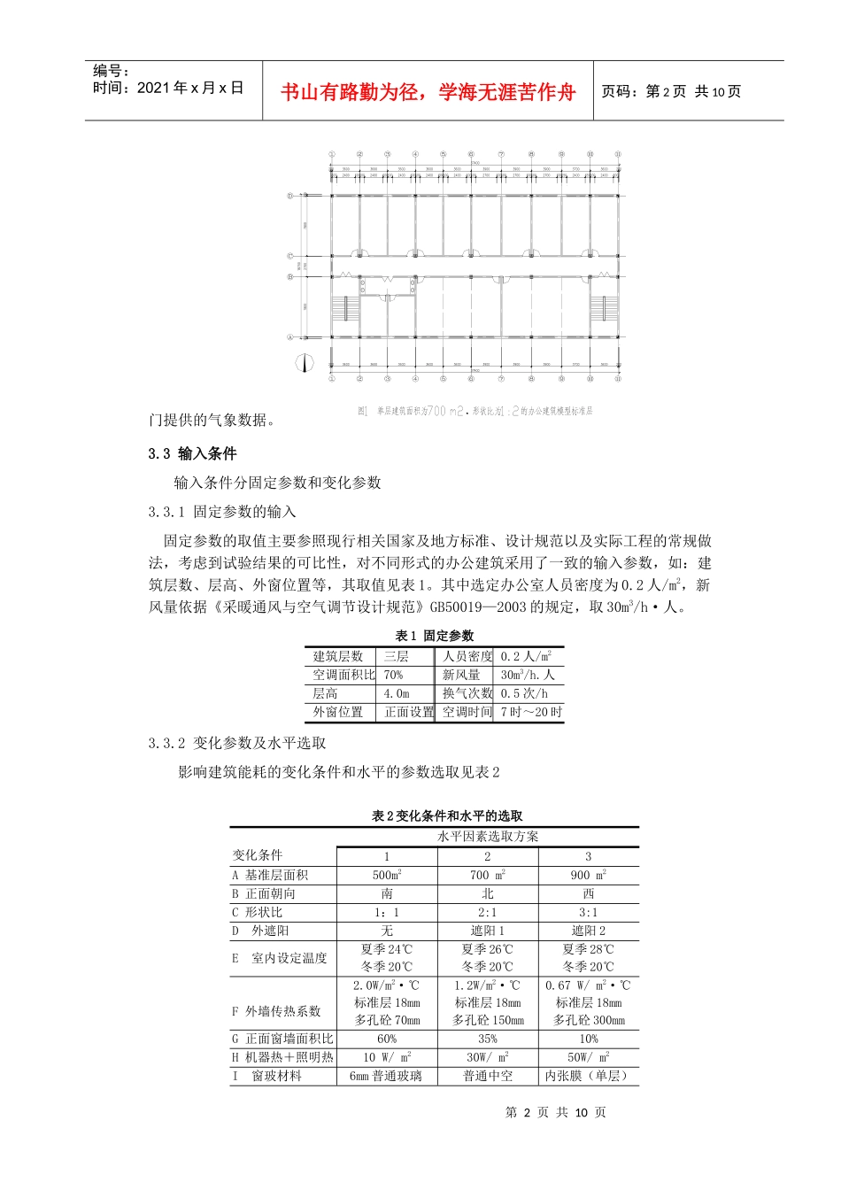 小型办公建筑能耗特性的比较研究_第2页