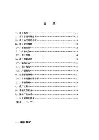 富泉花园项目策划方案doc37)(1)