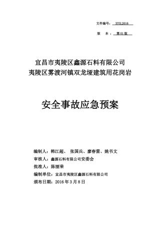 宜昌市夷陵区鑫源石料有限公司应急预案(主要内容)