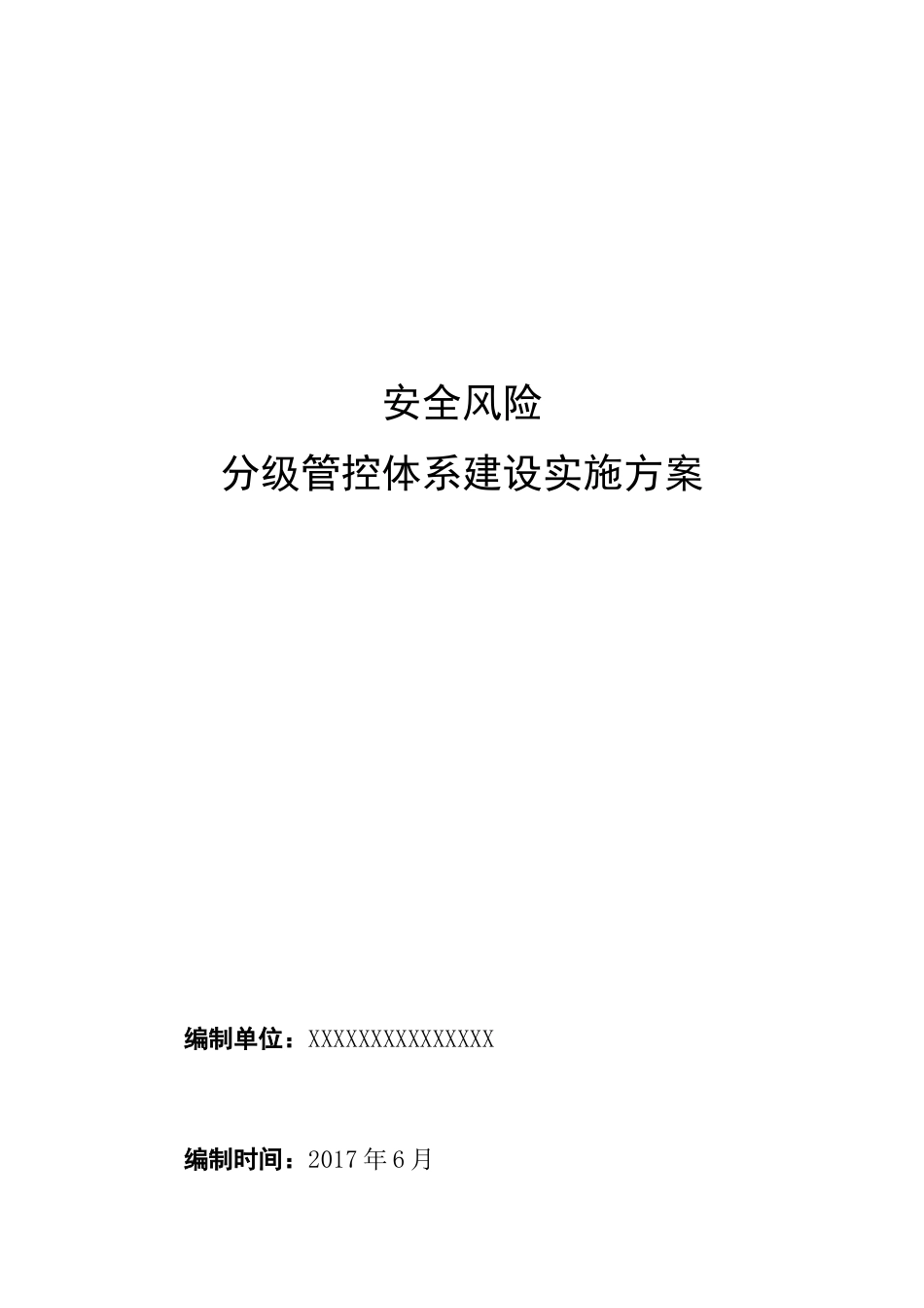 安全风险分级管控体系建设实施方案_第1页
