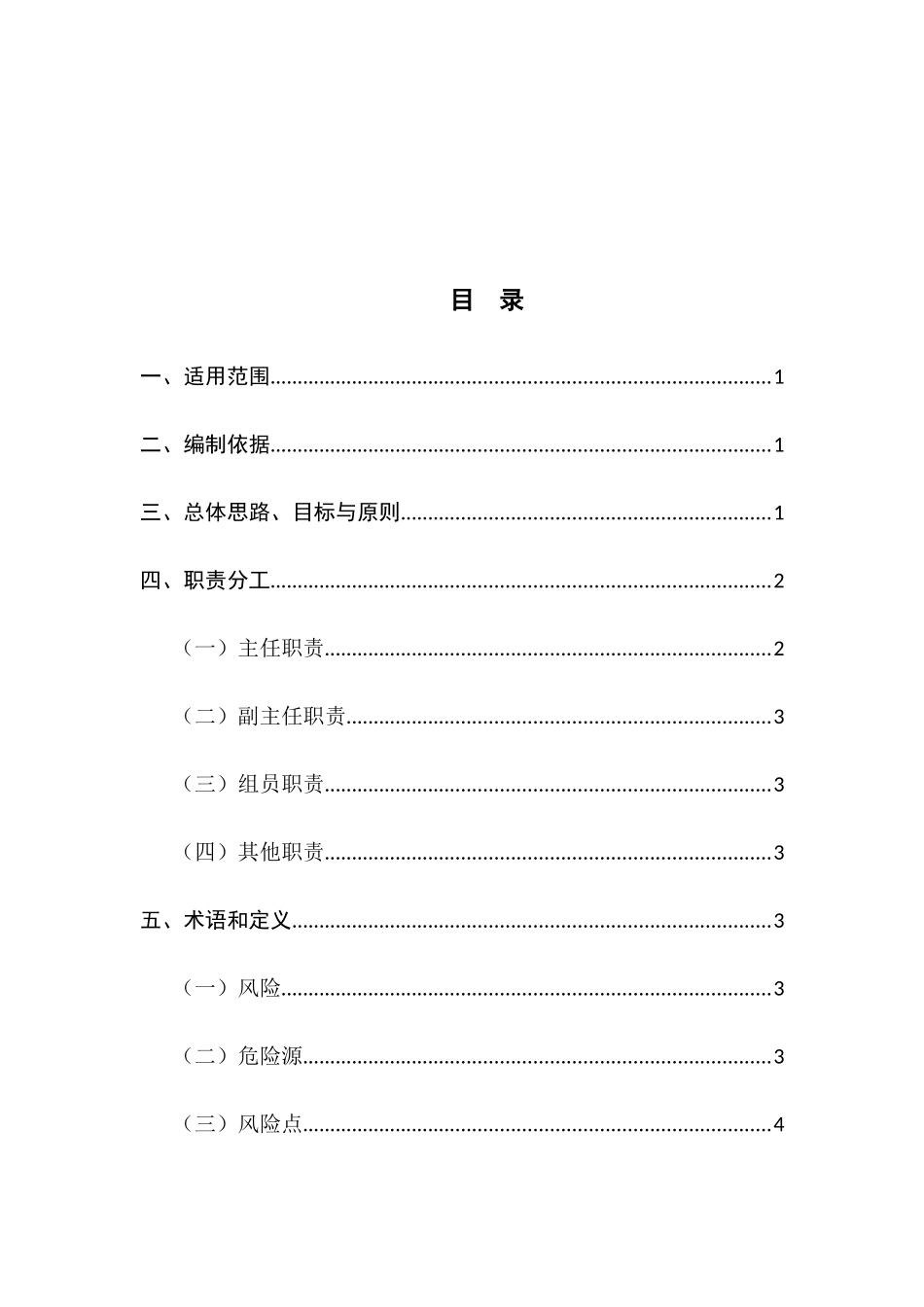 安全风险分级管控体系建设实施方案_第2页