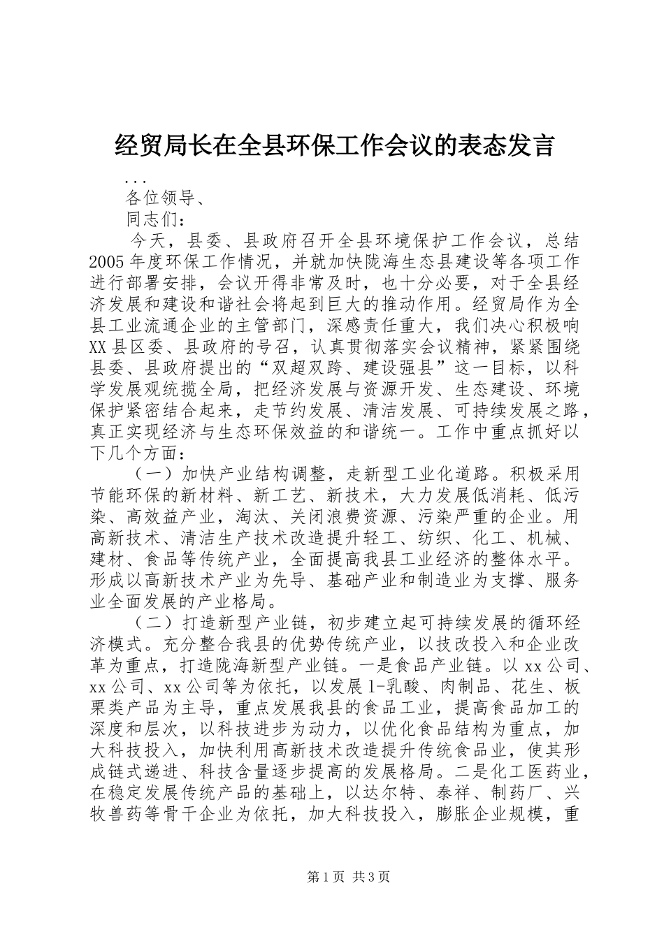 经贸局长在全县环保工作会议的表态发言材料_第1页
