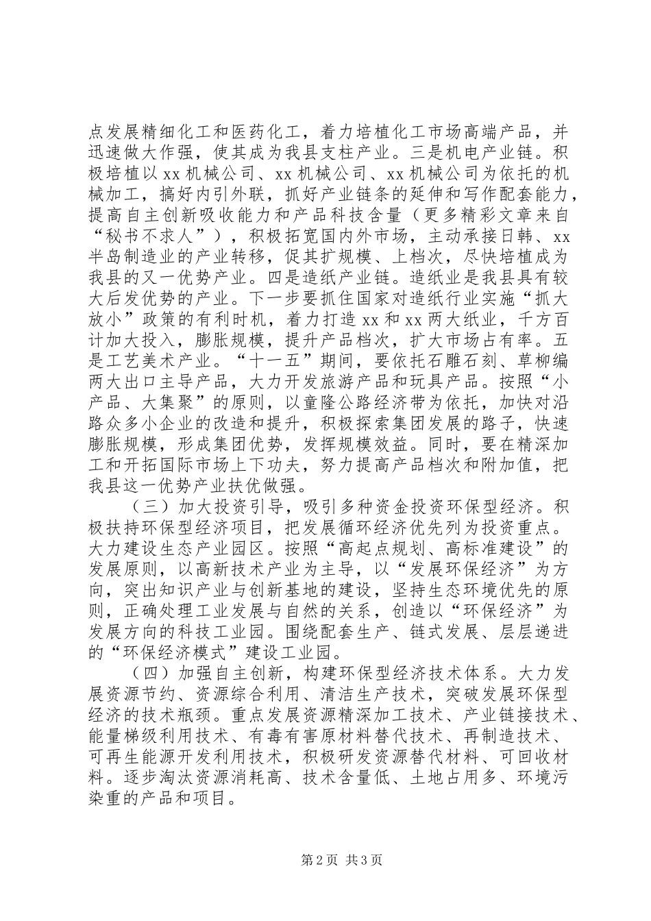 经贸局长在全县环保工作会议的表态发言材料_第2页