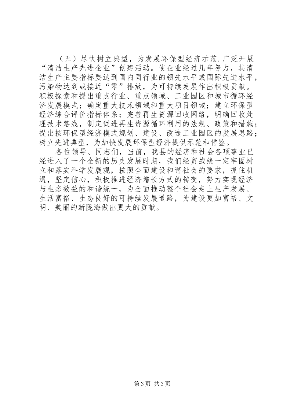 经贸局长在全县环保工作会议的表态发言材料_第3页