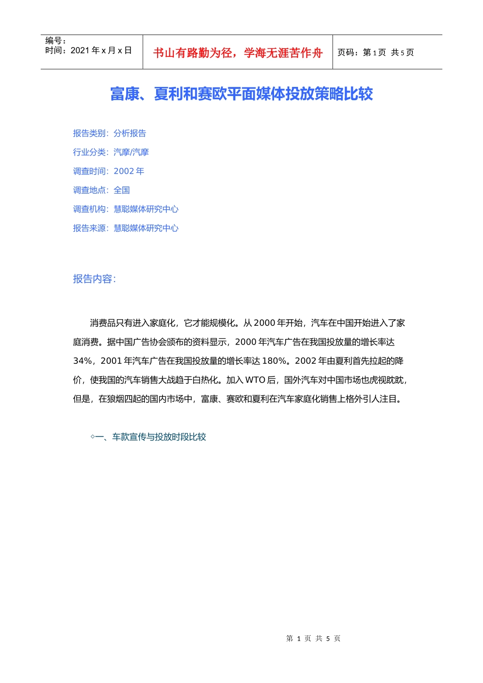 富康、夏利和赛欧平面媒体投放策略比较_第1页