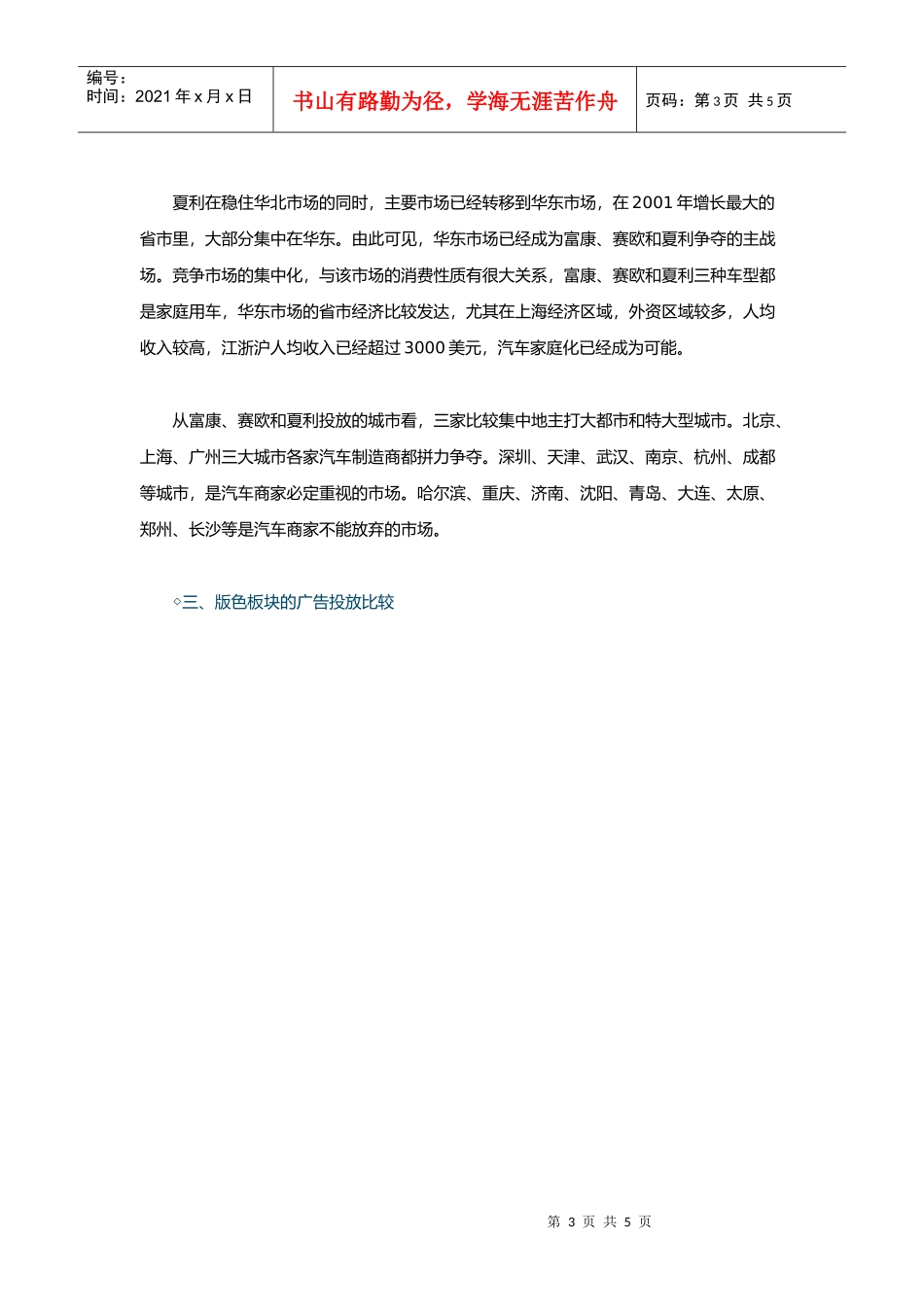 富康、夏利和赛欧平面媒体投放策略比较_第3页