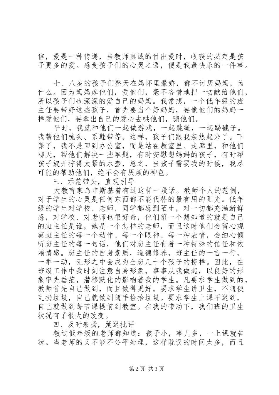 《小学班主任工作经验交流》发言_1_第2页