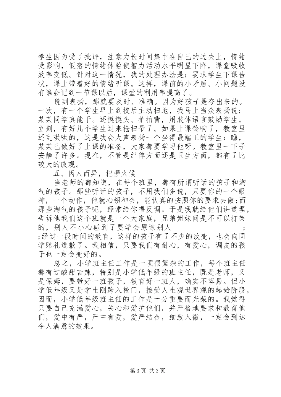 《小学班主任工作经验交流》发言_1_第3页