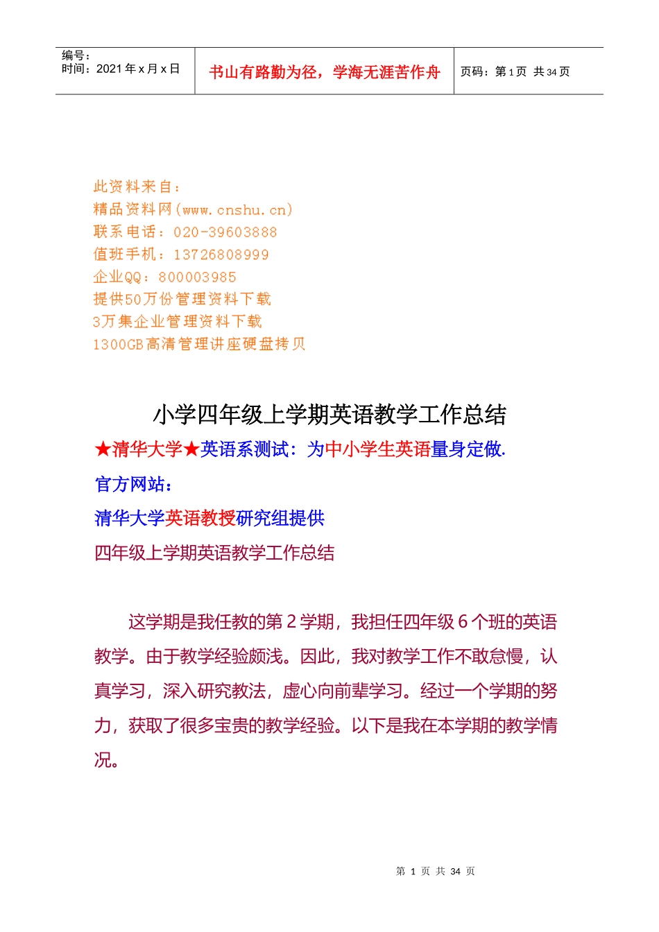 小学四年级英语上学期教学工作总结_第1页