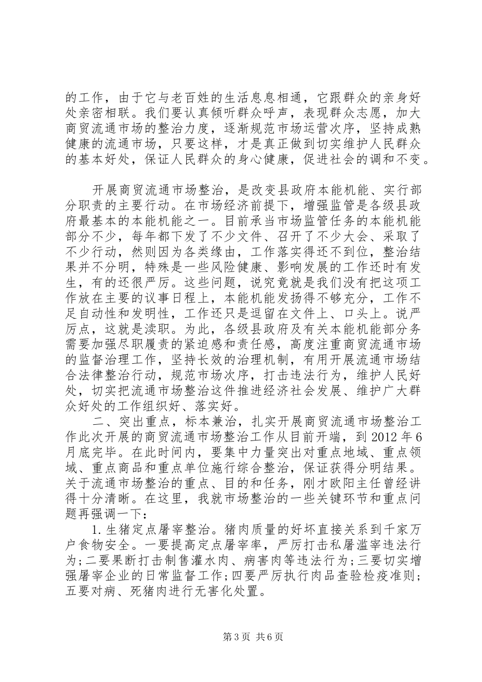 商贸市场领导在整治大会的发言_第3页