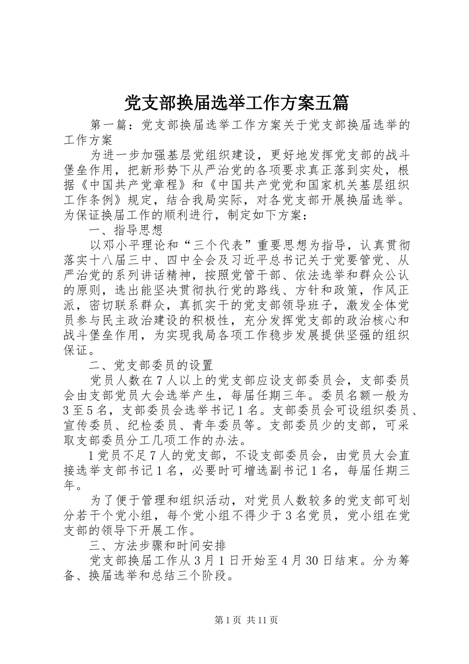 党支部换届选举工作方案五篇_第1页