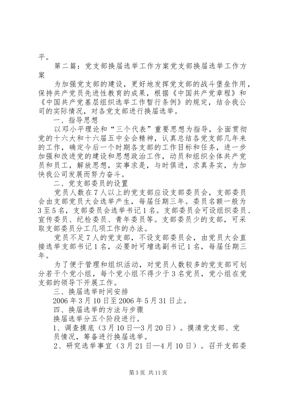 党支部换届选举工作方案五篇_第3页
