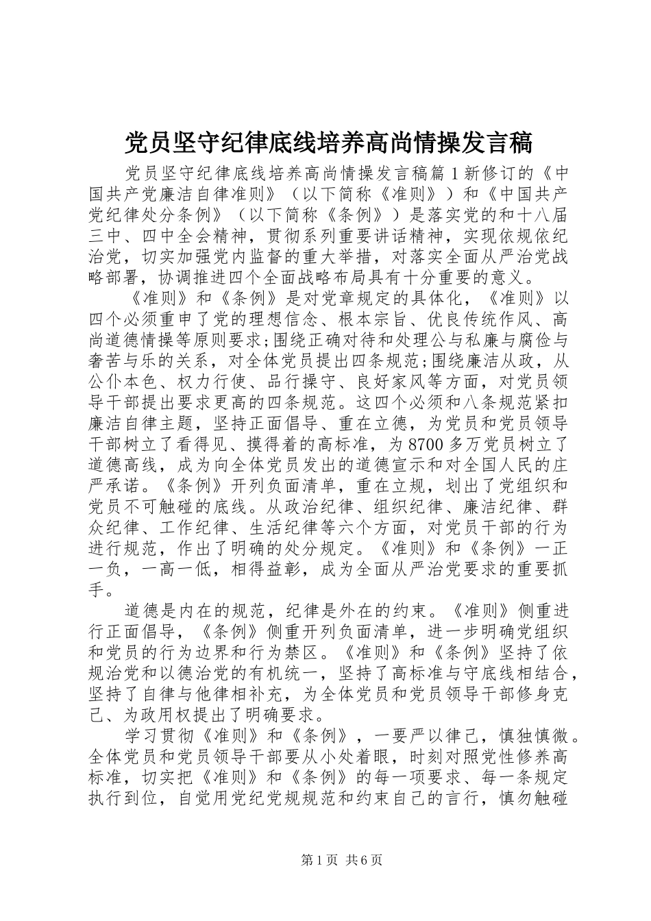 党员坚守纪律底线培养高尚情操发言_第1页