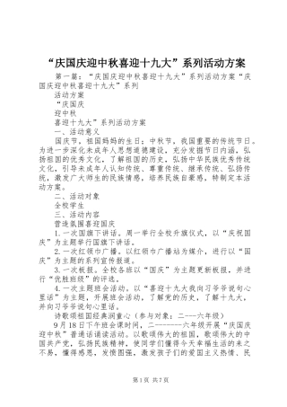 “庆国庆迎中秋喜迎十九大”系列活动方案
