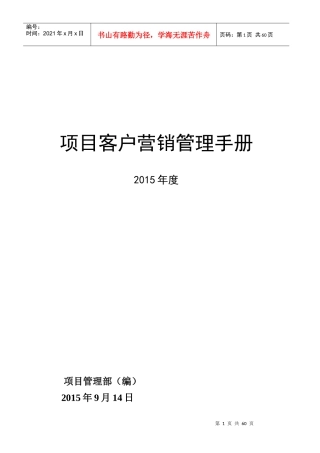 客户营销管理手册
