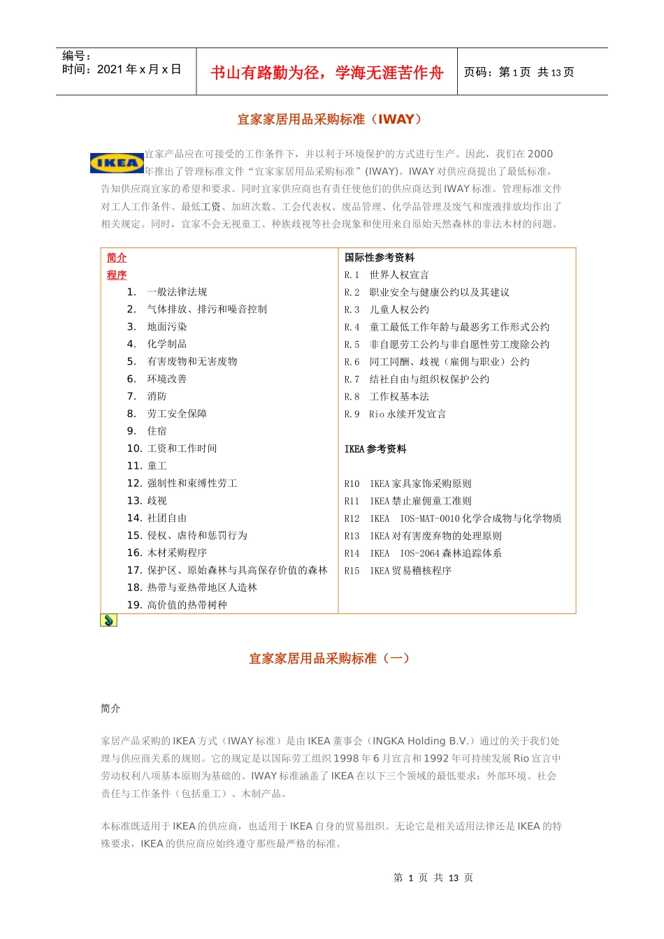 宜家家居用品采购标准(IWAY)_第1页