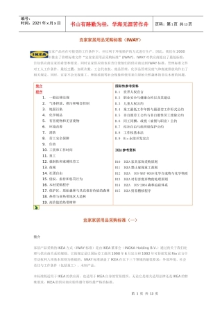宜家家居用品采购标准(IWAY)