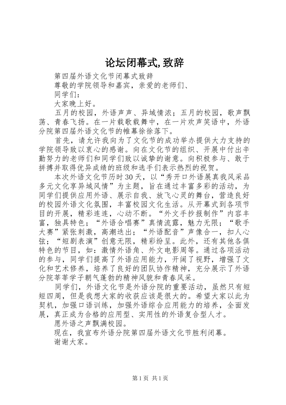 论坛闭幕式,演讲致辞范文_第1页