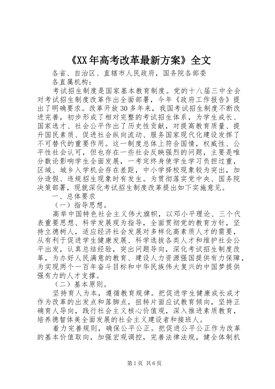 《XX年高考改革最新方案》全文_第1页