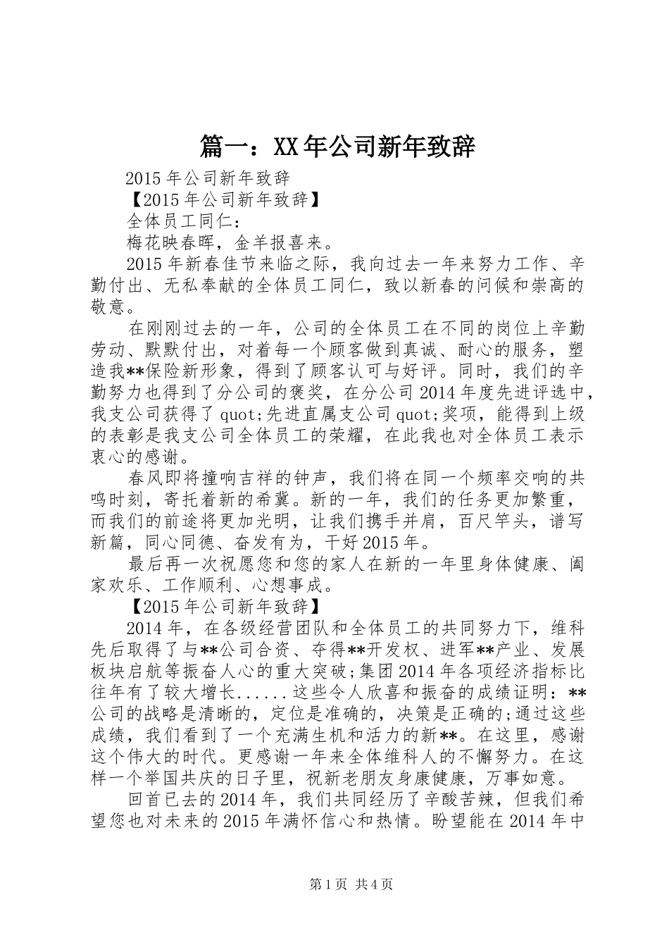 篇一：XX年公司新年致辞演讲范文_第1页