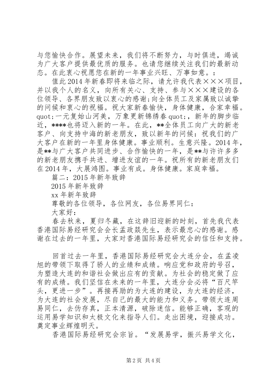 篇一：XX年公司新年致辞演讲范文_第2页