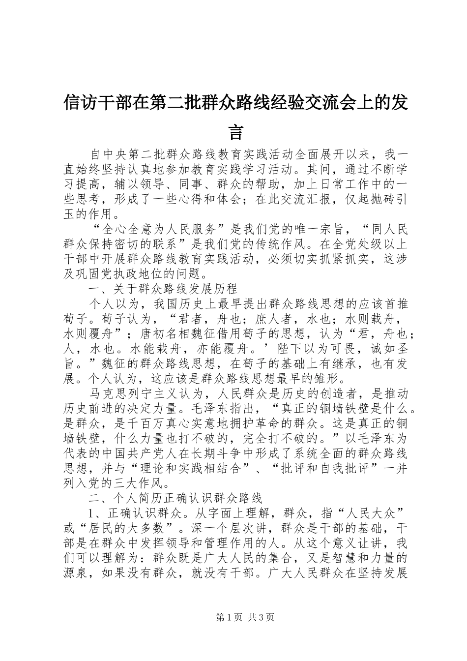 信访干部在第二批群众路线经验交流会上的发言稿_第1页
