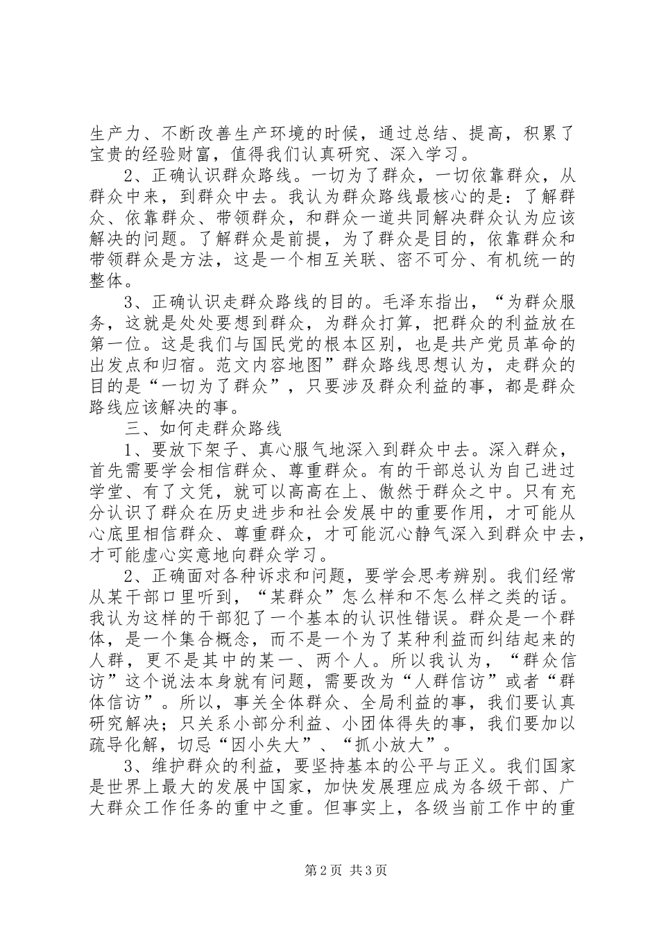 信访干部在第二批群众路线经验交流会上的发言稿_第2页