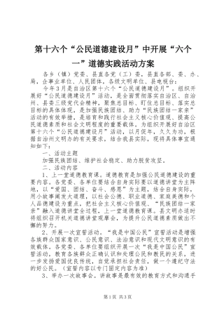 第十六个“公民道德建设月”中开展“六个一”道德实践活动方案