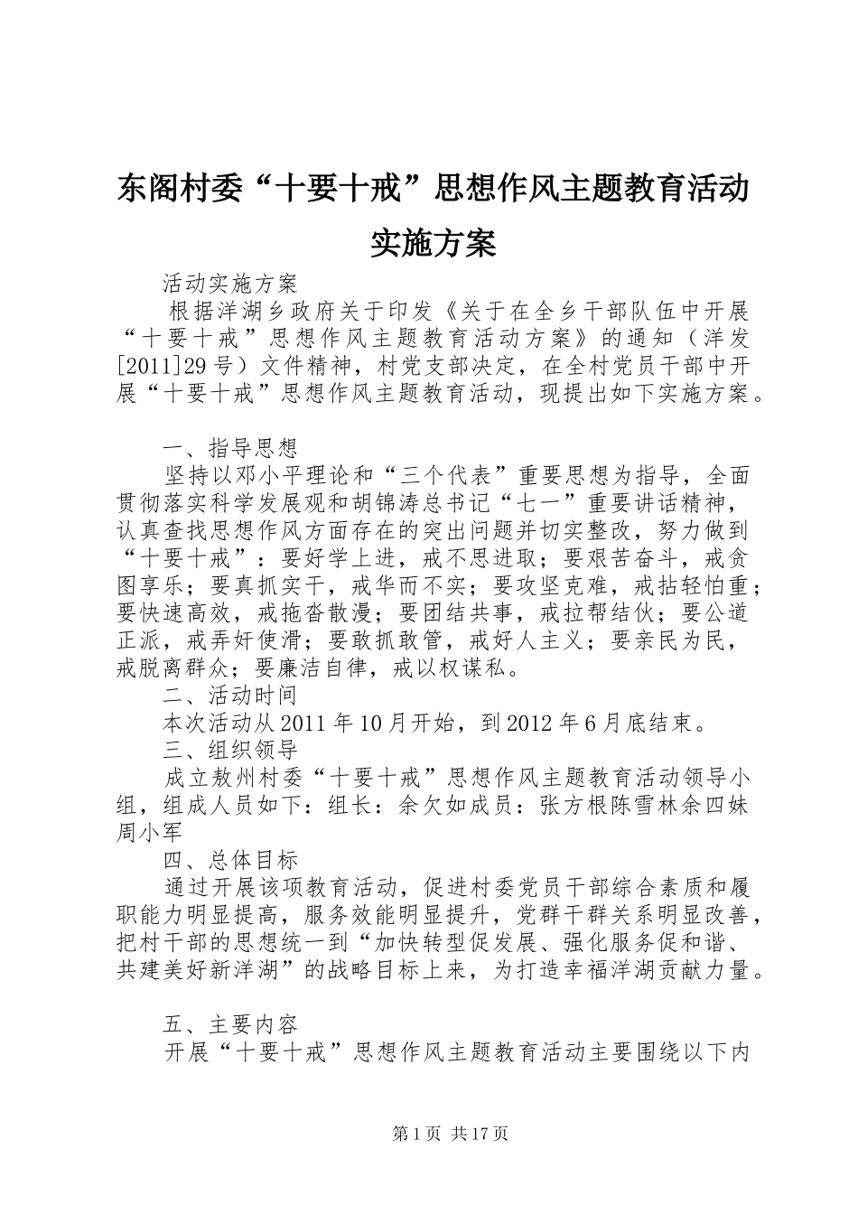 东阁村委“十要十戒”思想作风主题教育活动实施方案_第1页