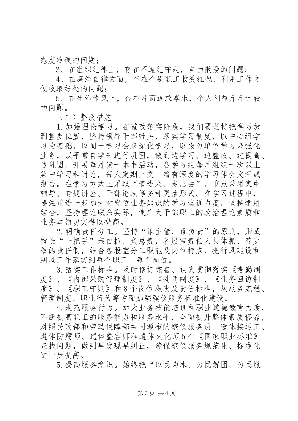 独家原创-市殡仪馆作风建设年整改方案_第2页