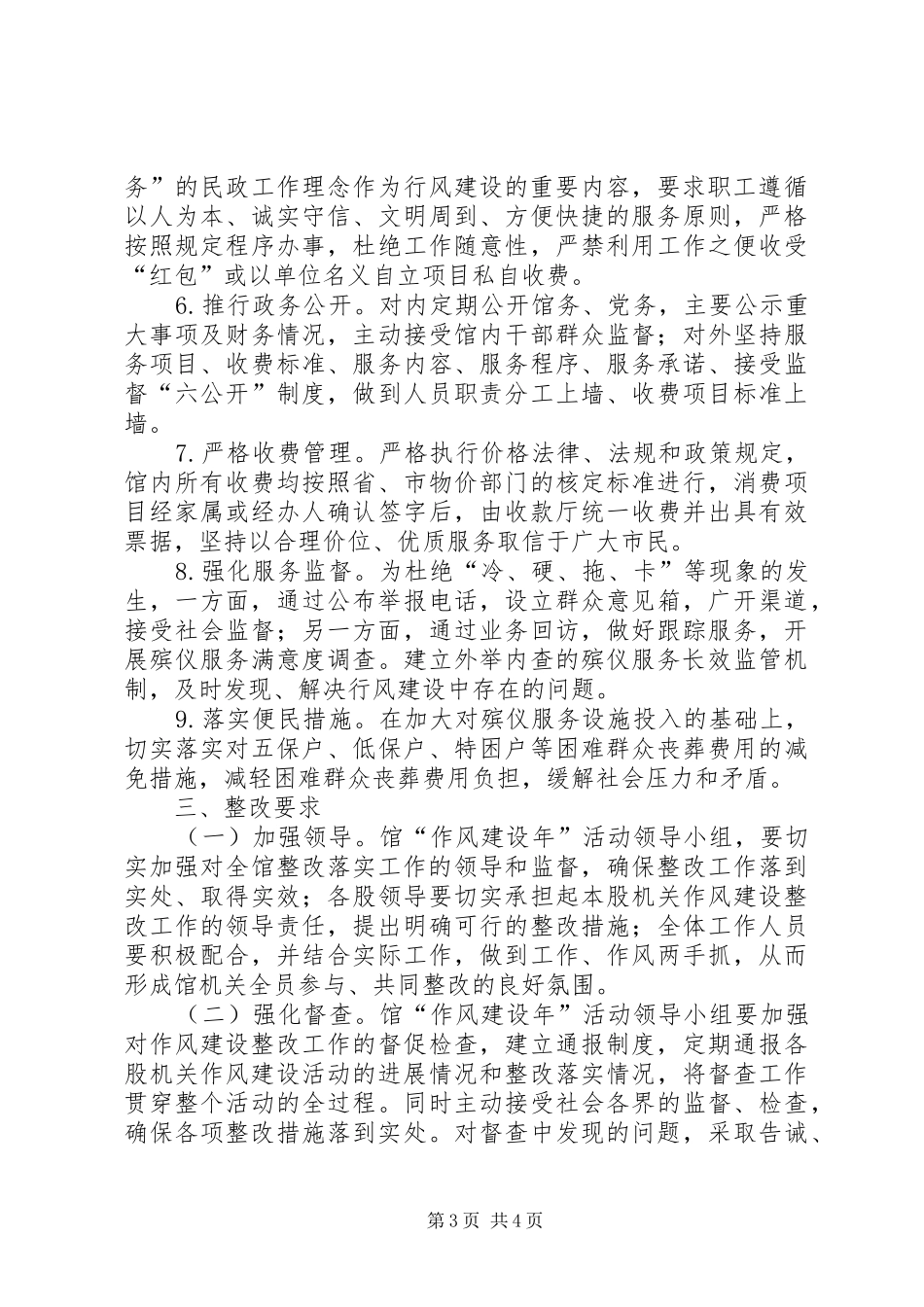 独家原创-市殡仪馆作风建设年整改方案_第3页