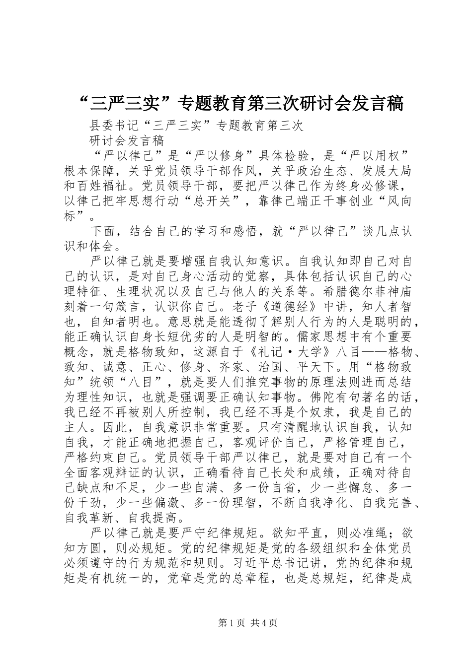 “三严三实”专题教育第三次研讨会发言_第1页