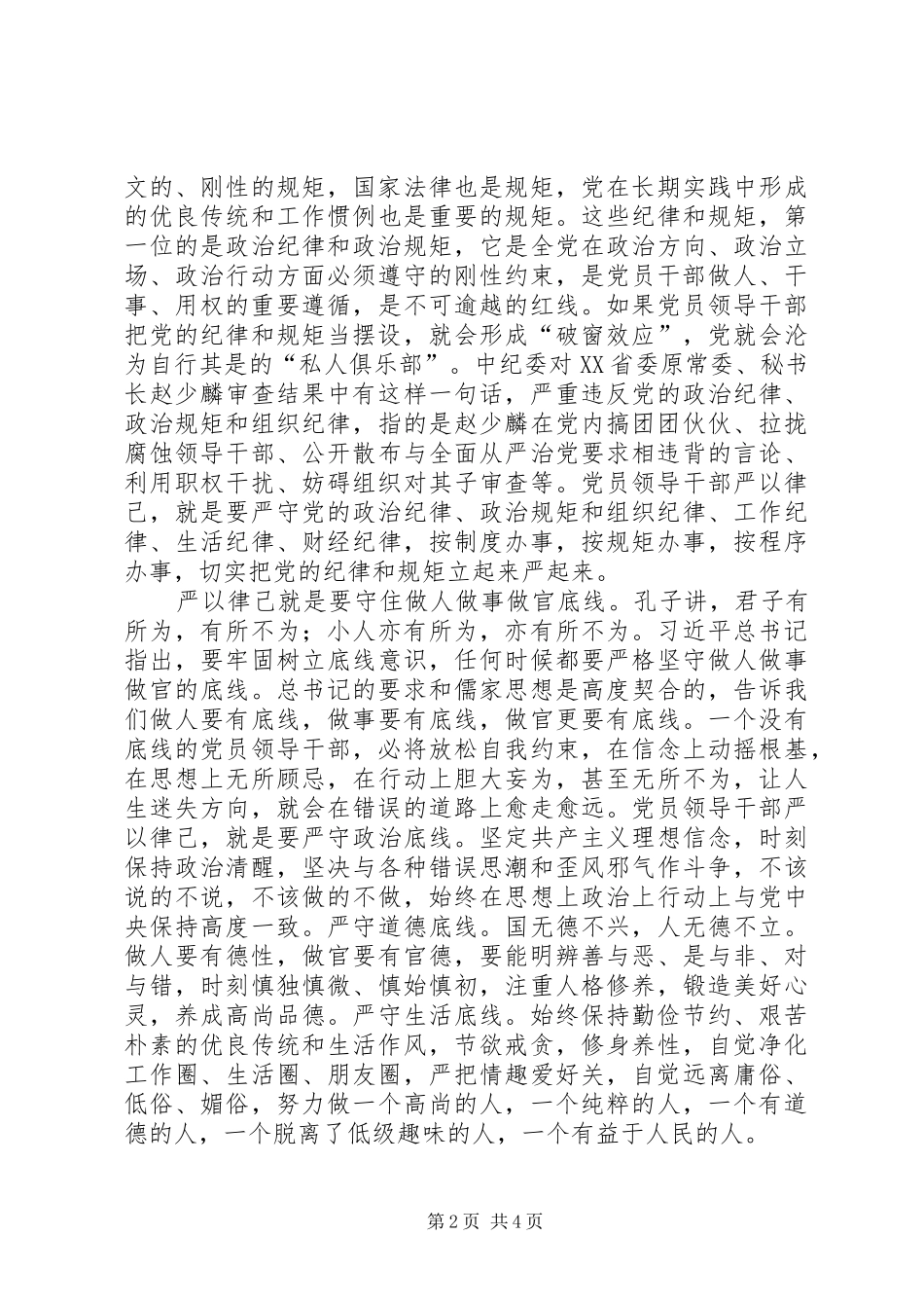 “三严三实”专题教育第三次研讨会发言_第2页