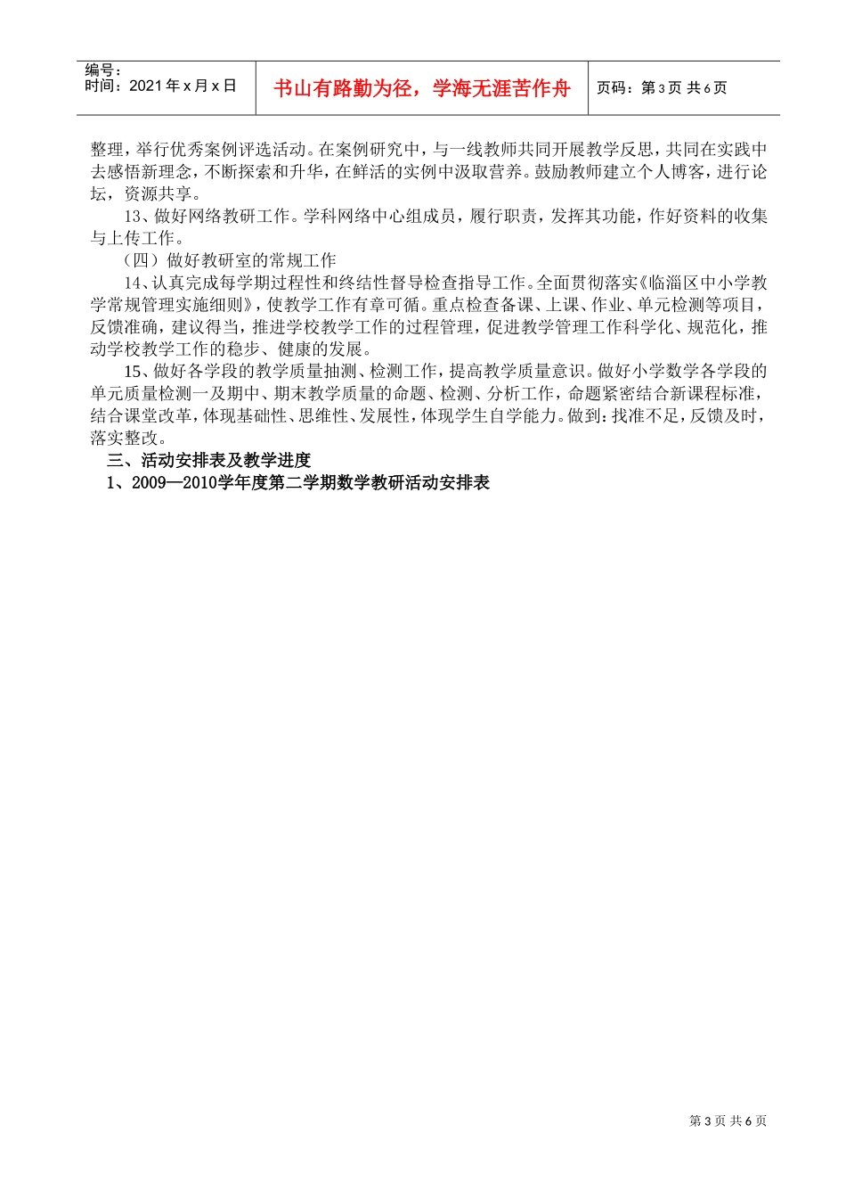 小学年度数学教科研工作计划_第3页