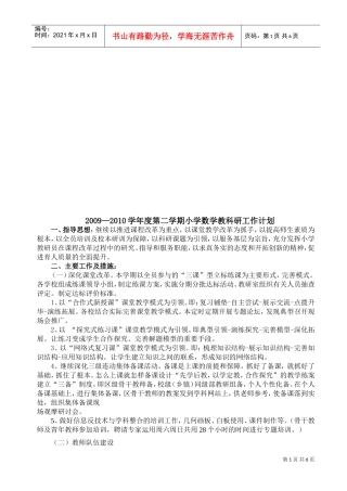 小学年度数学教科研工作计划