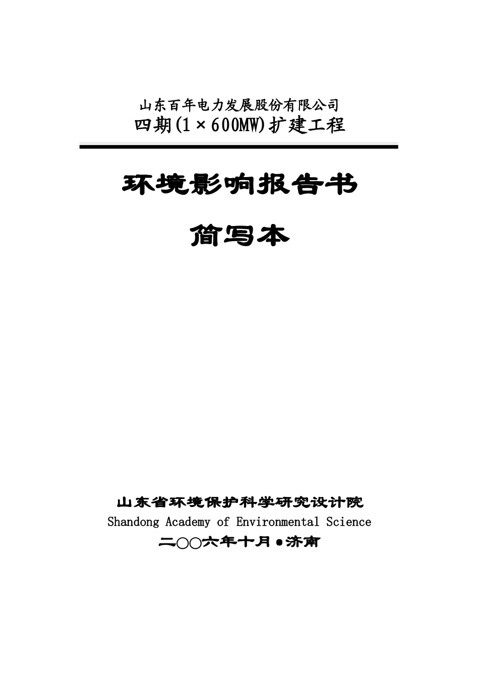 山东百年电力发展股份有限公司_第1页