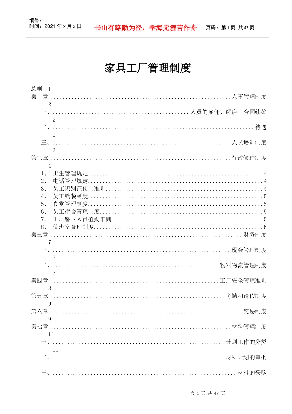 家具工厂管理制度_第1页
