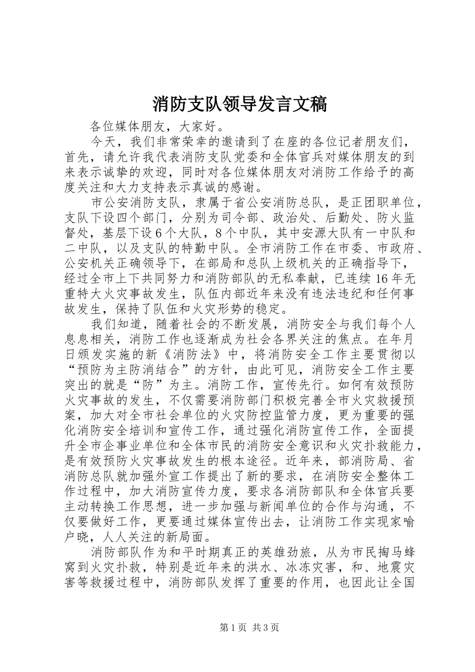 消防支队领导发言稿文稿_第1页