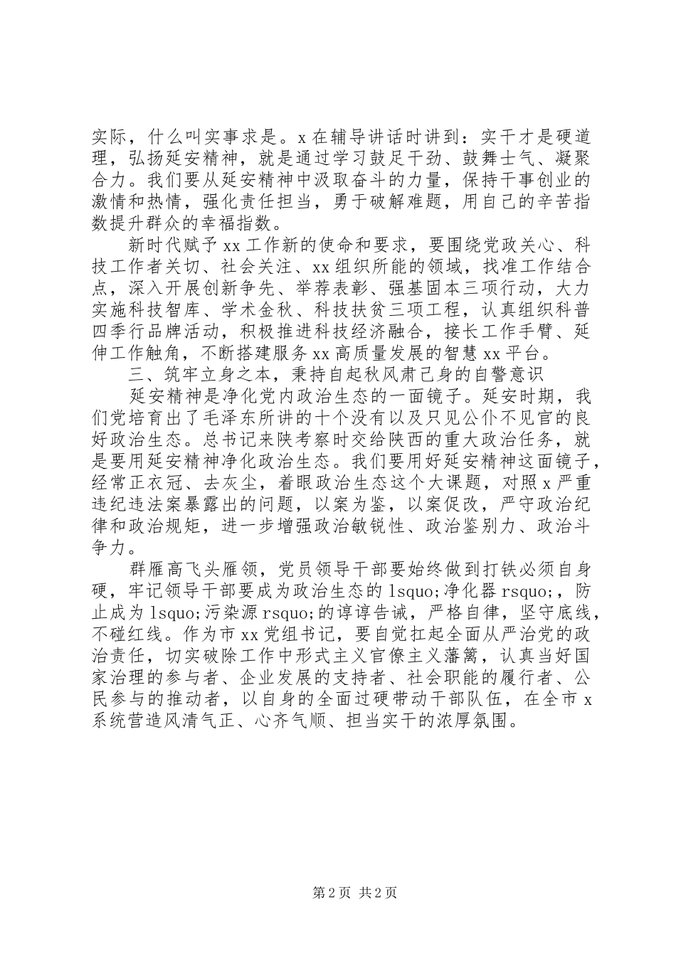 20XX年关于弘扬延安精神净化政治生态研讨发言材料致辞_第2页