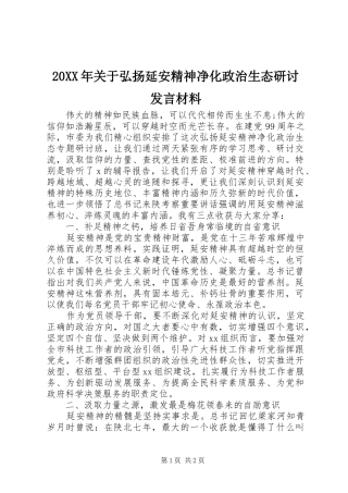 20XX年关于弘扬延安精神净化政治生态研讨发言材料致辞