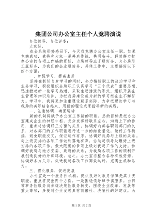 集团公司办公室主任个人竟聘演说稿