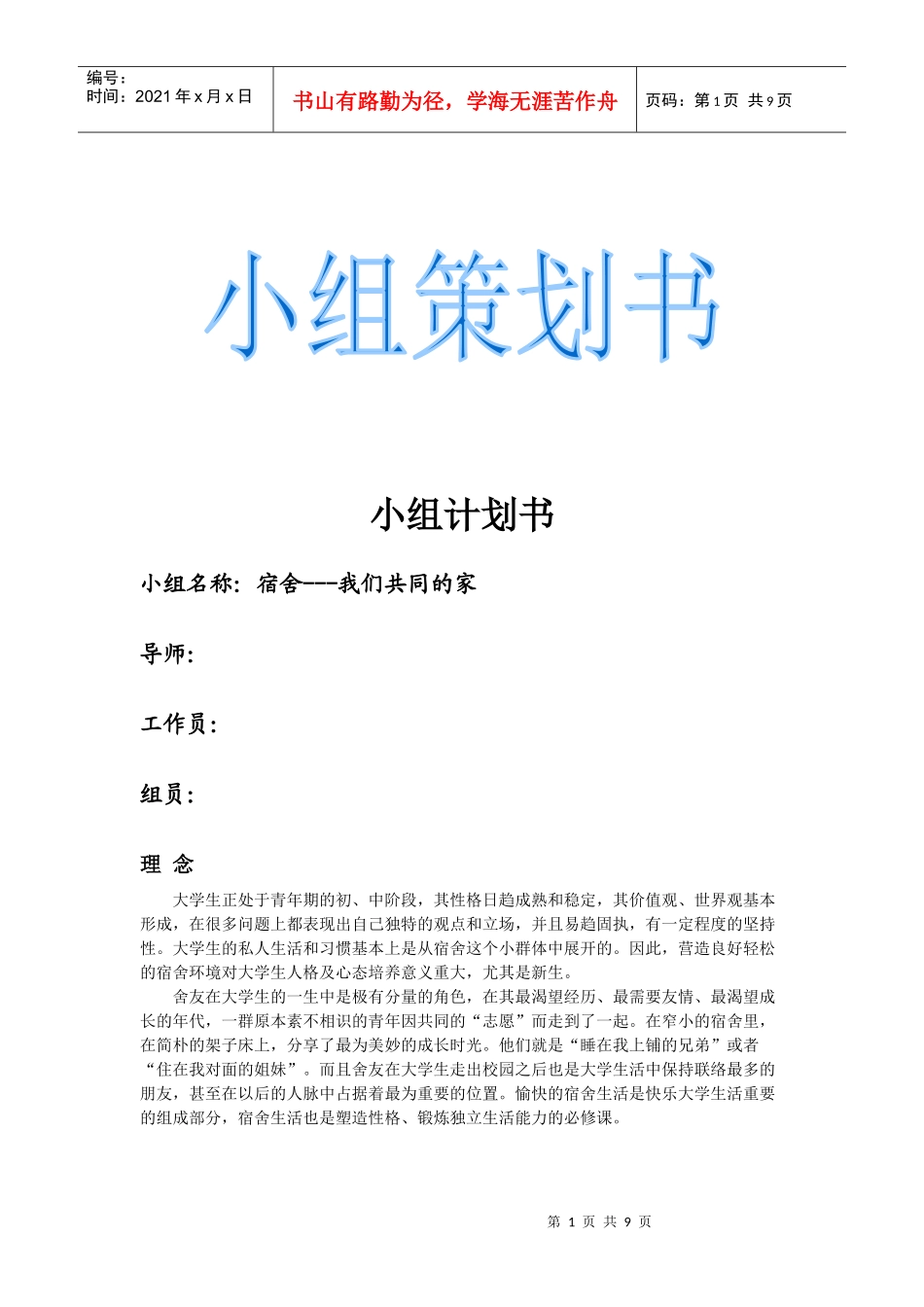 宿舍生活小组计划书_第1页