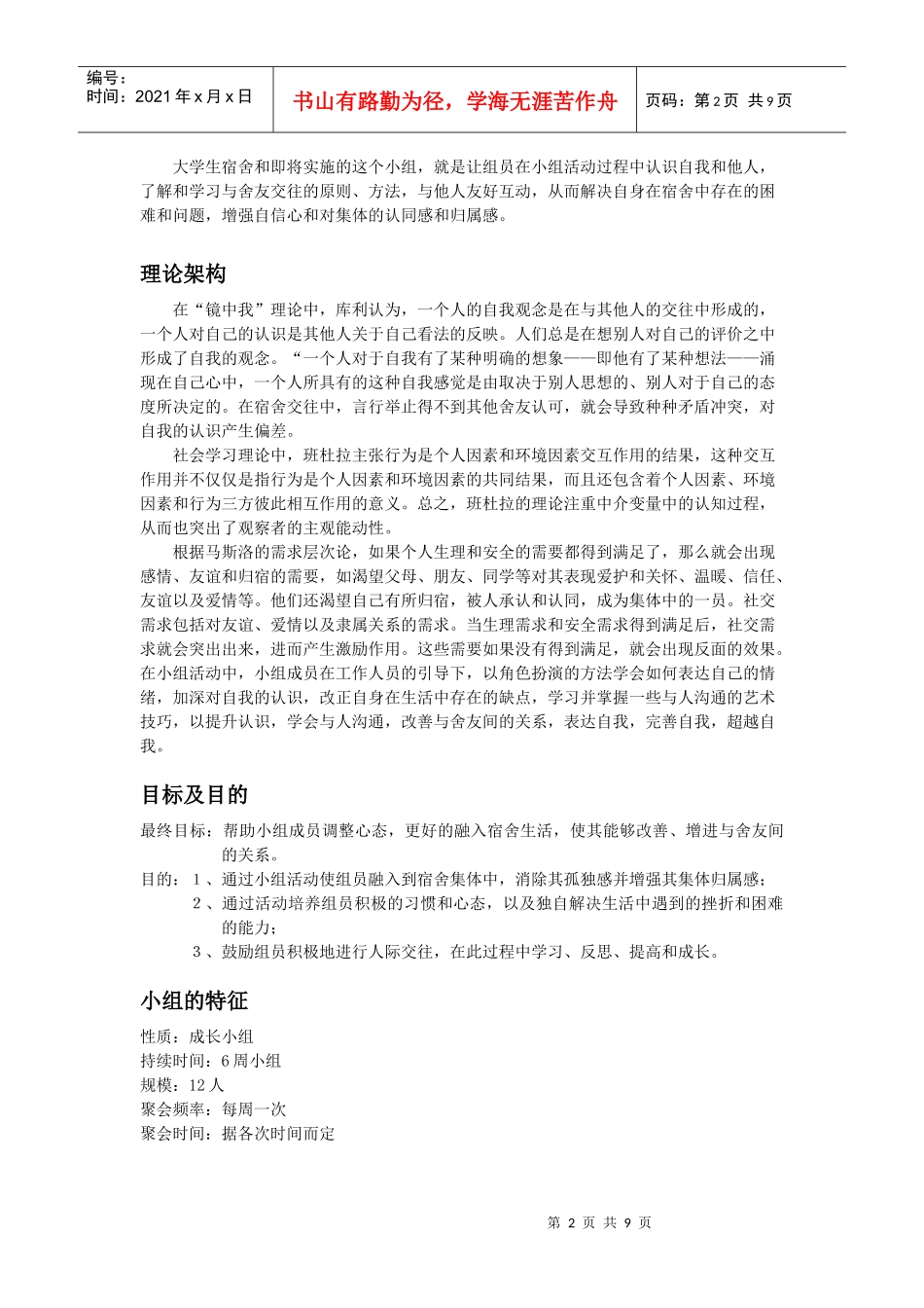 宿舍生活小组计划书_第2页