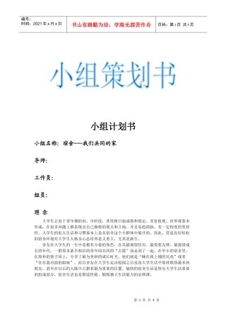 宿舍生活小组计划书