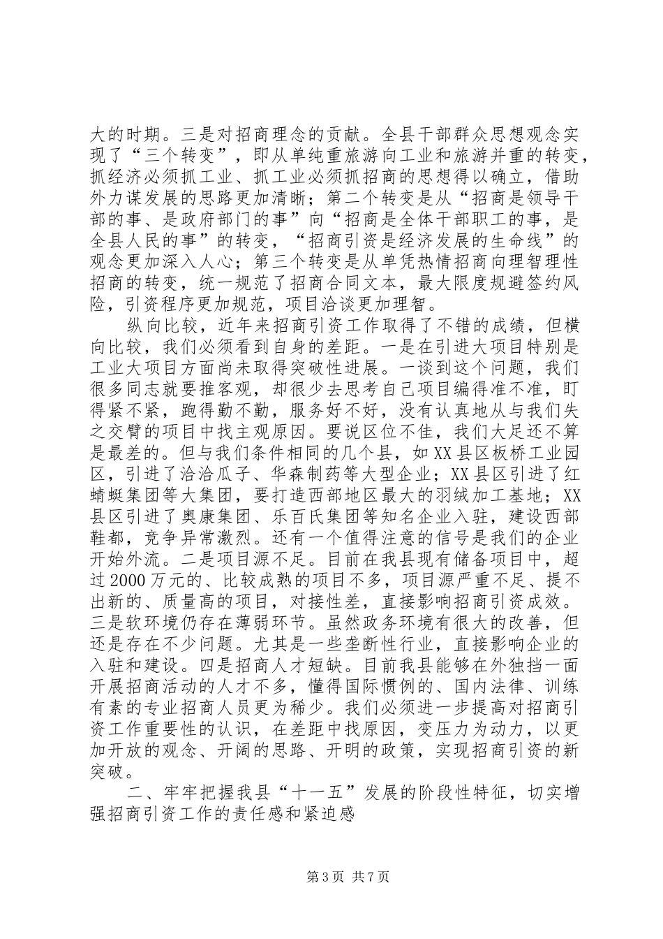 全县招商引资会发言稿_第3页