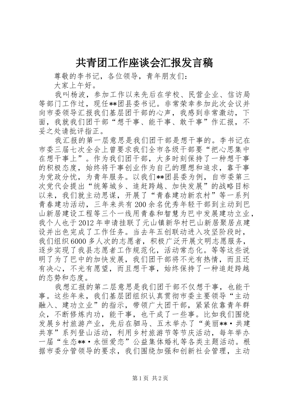 共青团工作座谈会汇报发言_第1页