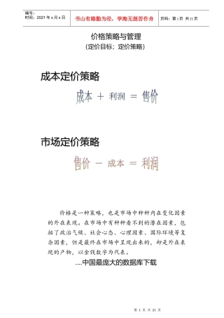定价策略与行销管理方案