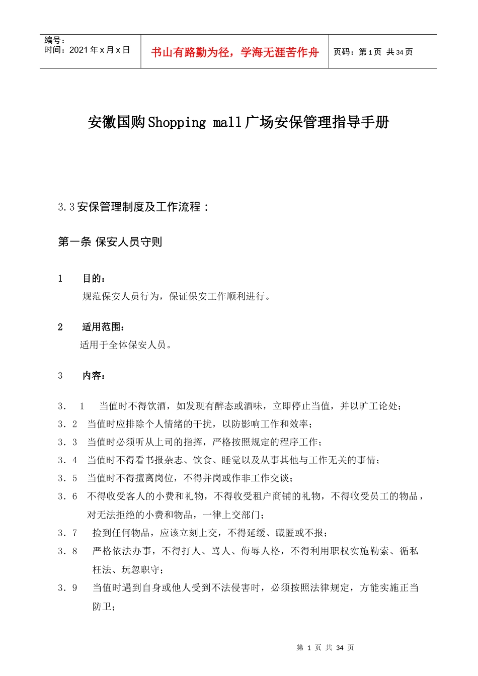 安徽国购Shoppingmall广场安保管理指导手册_第1页