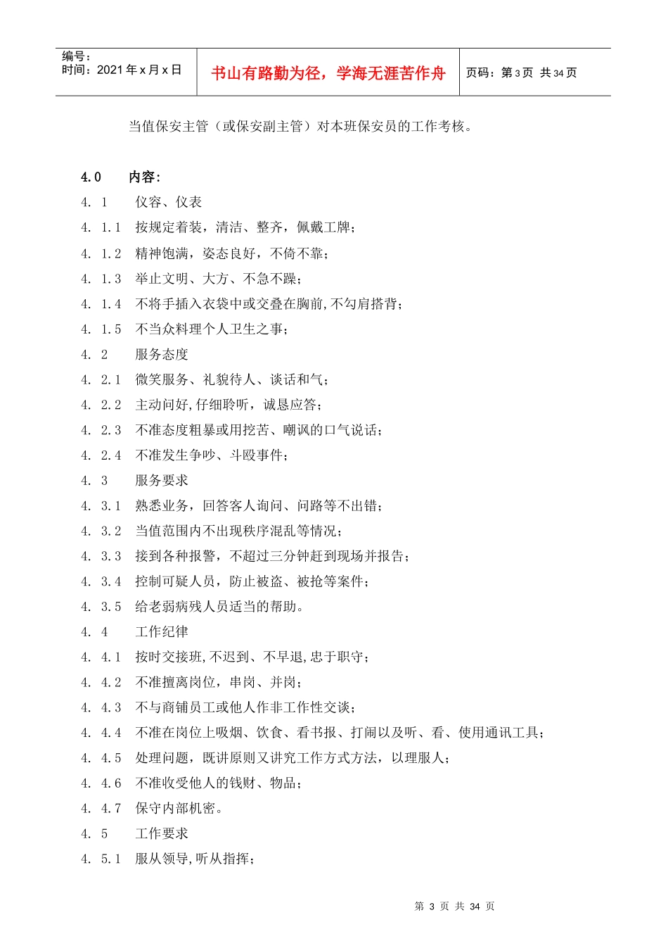 安徽国购Shoppingmall广场安保管理指导手册_第3页